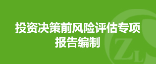 投資決策前風(fēng)險評估專項報告編制